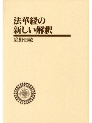 cover image of 法華経の新しい解釈